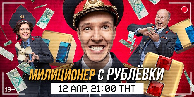Militsioner s Rublyovki - Posters