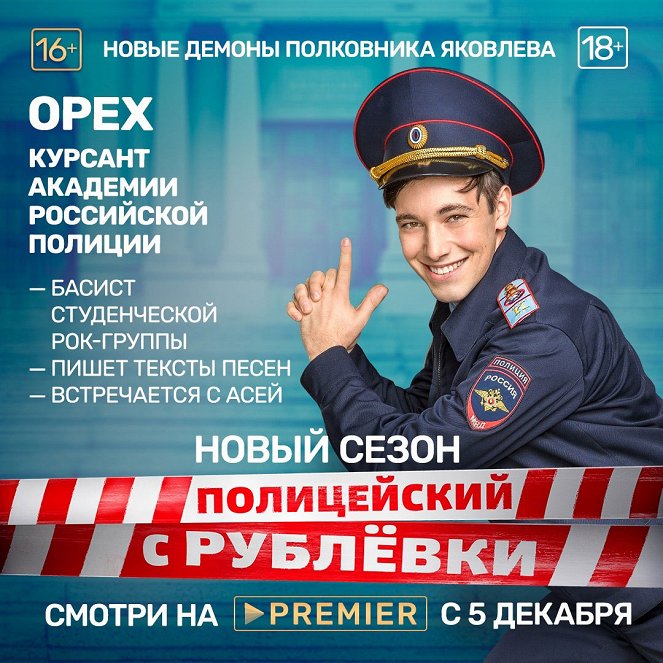 Policejskij s Rubljovki - Season 5 - Plakátok