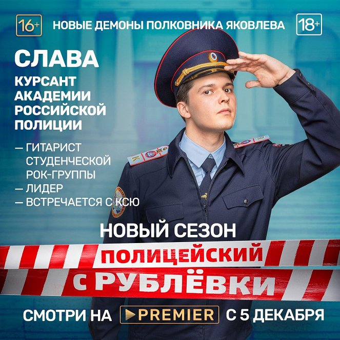 Policejskij s Rubljovki - Season 5 - Plagáty