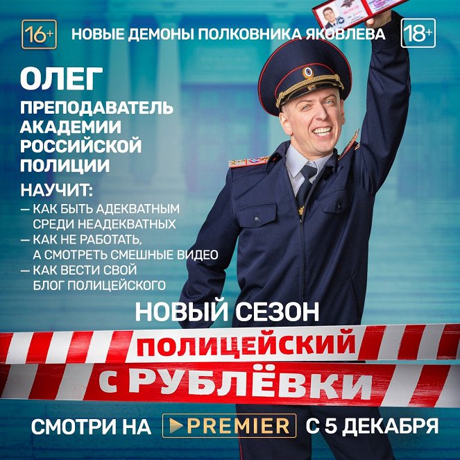 Policejskij s Rubljovki - Policejskij s Rubljovki - Season 5 - Plakaty