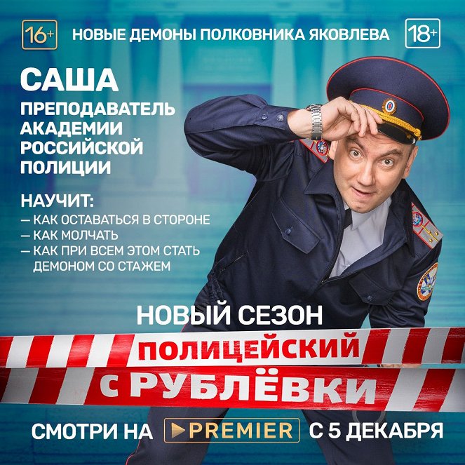 Policejskij s Rubljovki - Policejskij s Rubljovki - Season 5 - Plakátok