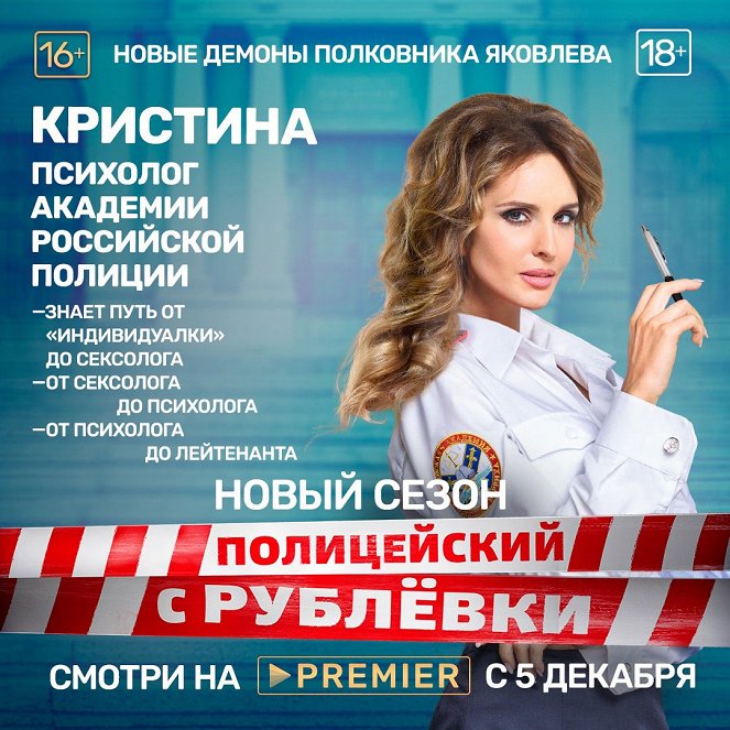 Policejskij s Rubljovki - Policejskij s Rubljovki - Season 5 - Plakaty