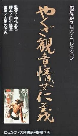 Yakuza kannon: Iro Jingi - Plakaty