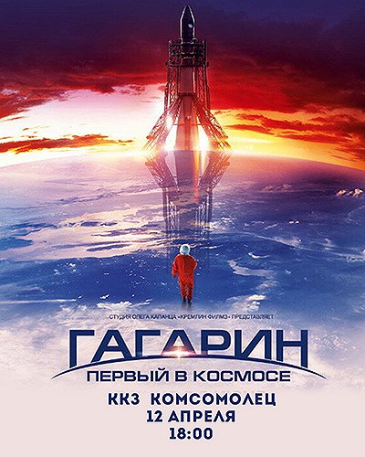 Gagarin: Pěrvyj v kosmose - Plakátok