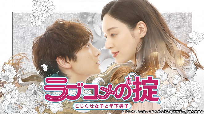 Love Kome no Okite: Kojirase Joshi to Toshishita Danshi - Posters