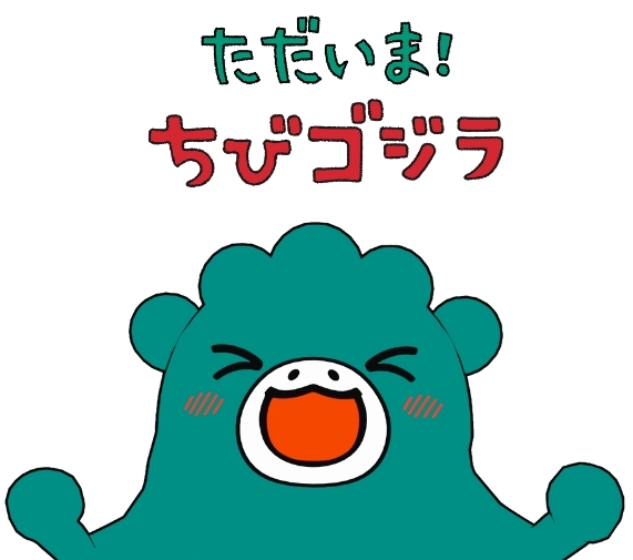 Tadaima! Chibi Godzilla - Posters