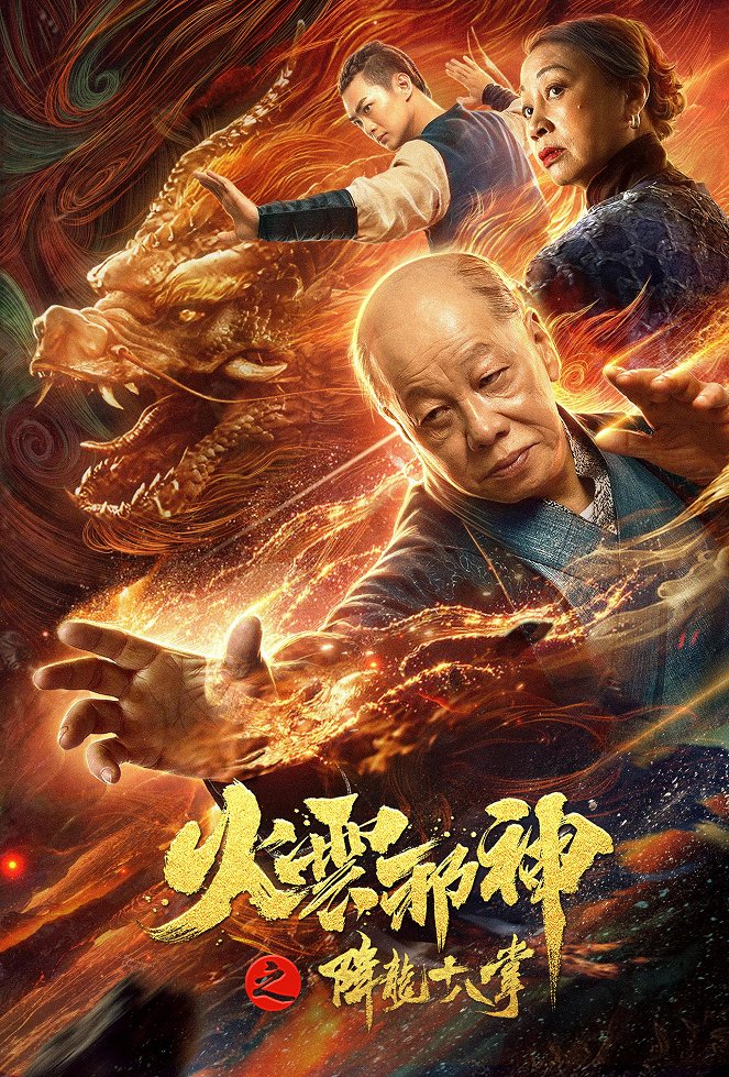 Huo yun xie shen zhi xiang long shi ba zhang - Posters