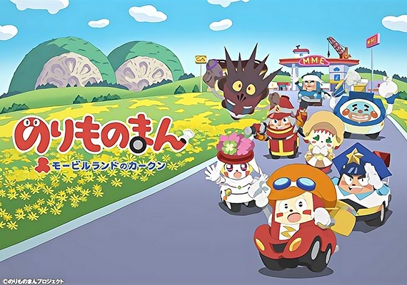 Norimono Man: Mobile Land no Car-kun - Cartazes