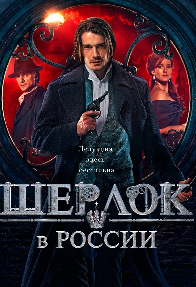 Šerlok v Rossii - Plakáty