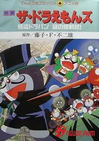 The Doraemons: Kaitó Dorapin nazo no čósendžó! - Affiches