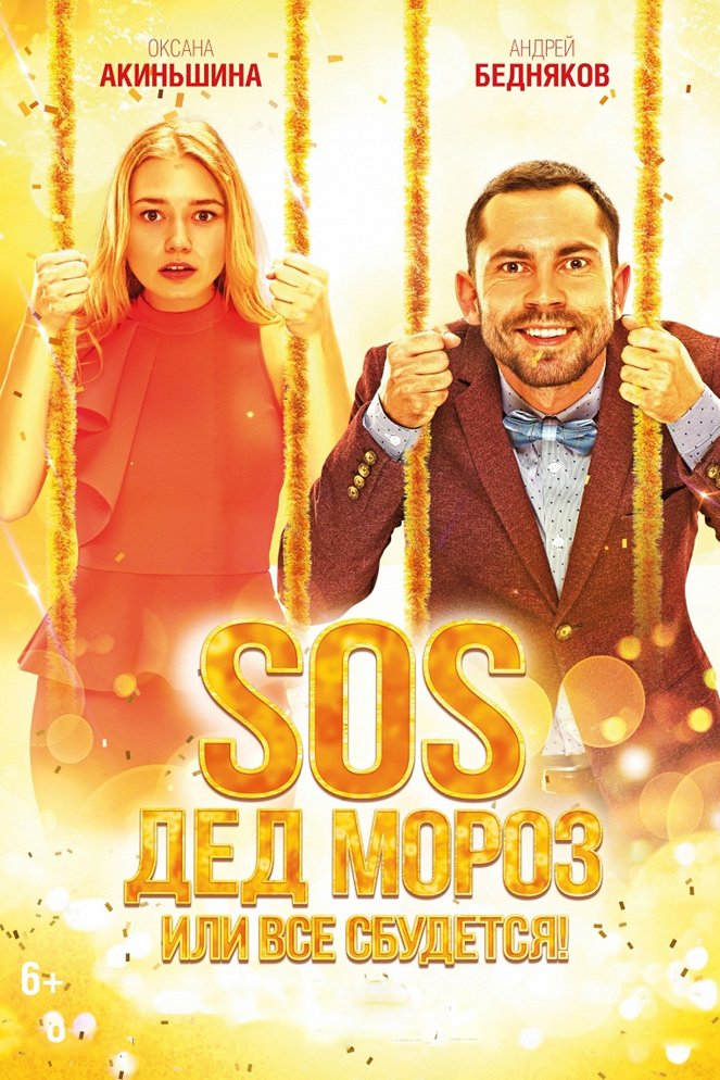 SOS, Děd Moroz ili Vsjo sbudětsja! - Plakate