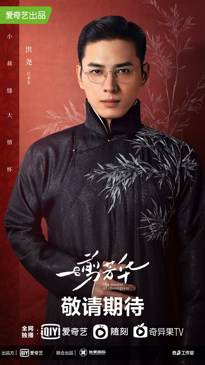 The Master of Cheongsam - Affiches
