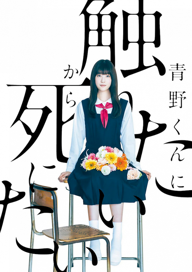 Aono-kun ni sawaitai kara šinitai - Posters