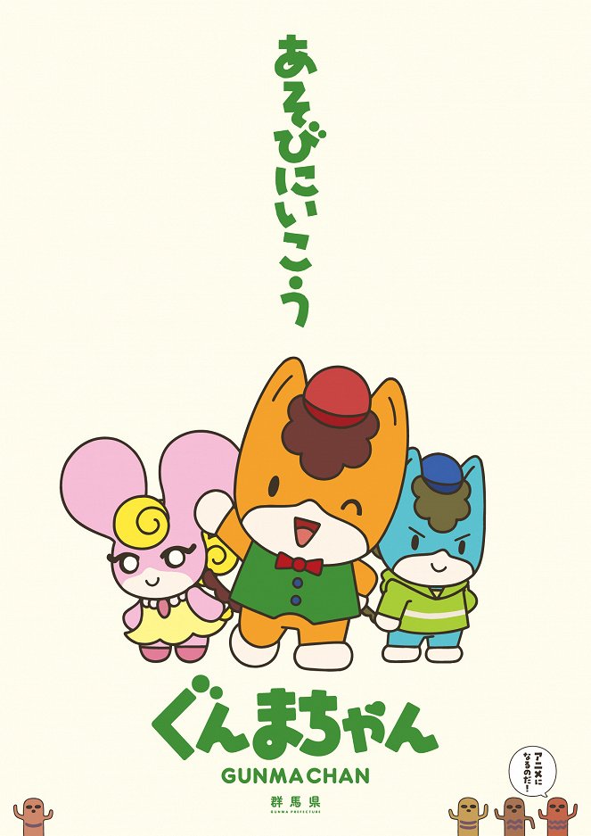 Gunma-chan - Gunma-chan - Season 1 - Posters