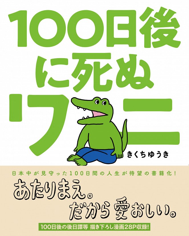 The Crocodile that Lived for 100 days - Posters