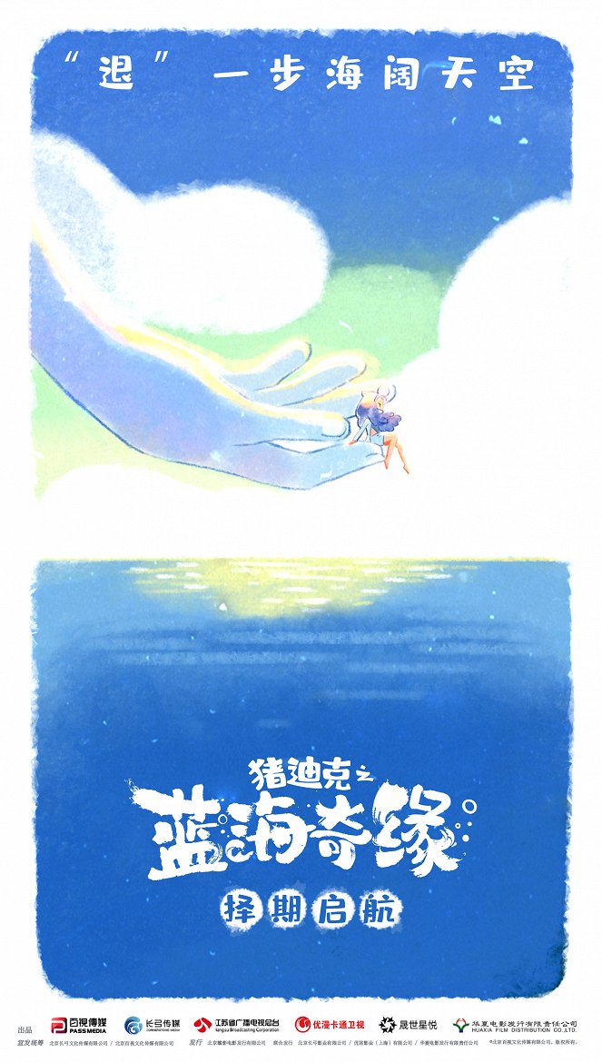 Dezico: Legend of Blue Ocean - Posters