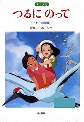 Tsuru ni Notte: Tomoko no Bouken - Posters
