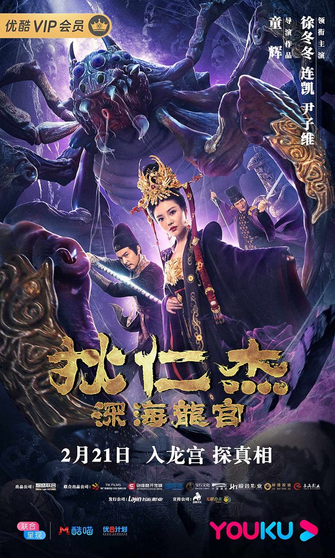 Di Renjie: Deep Sea Dragon Palace - Posters