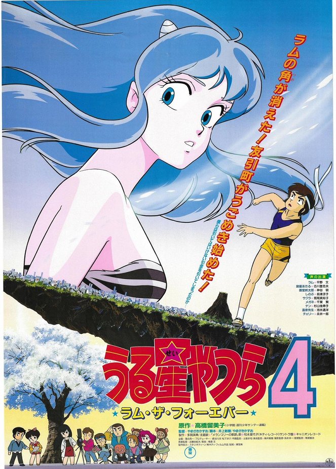 Urusei Yatsura Movie 4: Lum The Forever - Posters