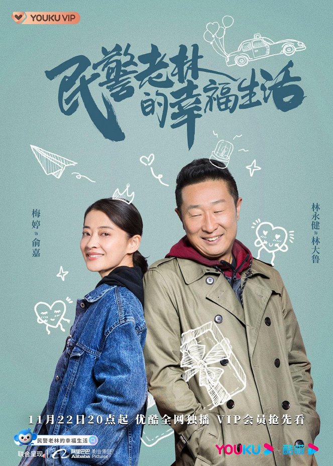 The Happy Life of People's Policeman Lao Lin - Affiches