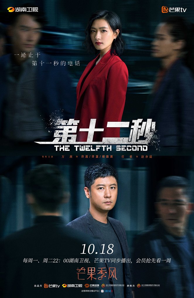 The Twelfth Second - Posters