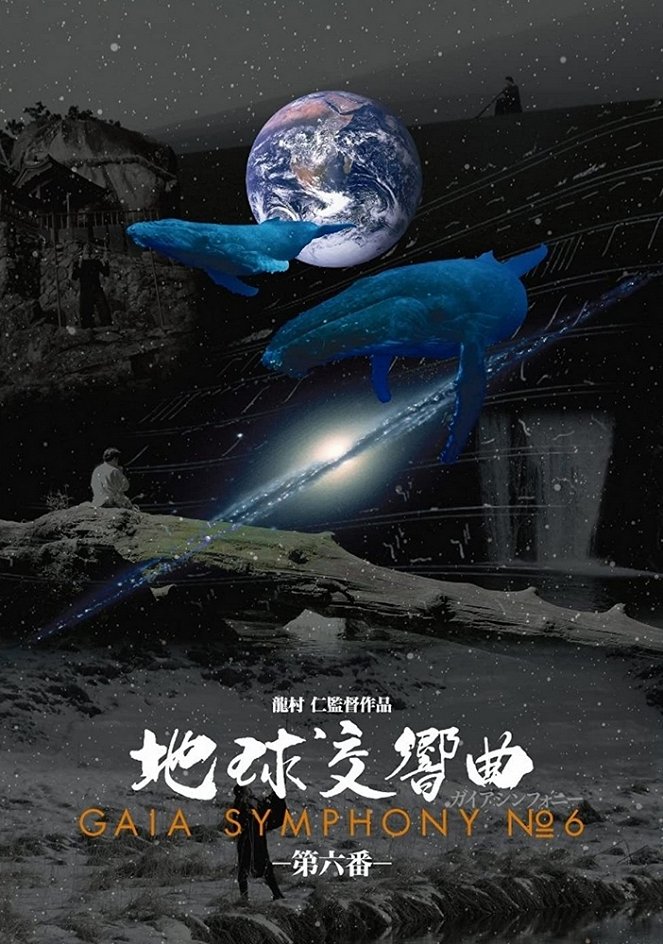 Čikjú kókjókjoku: Gaia symphony 6 - Plakaty