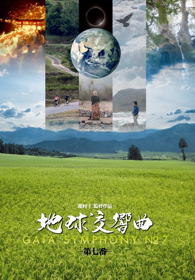Čikjú kókjókjoku: Gaia symphony 7 - Plakáty
