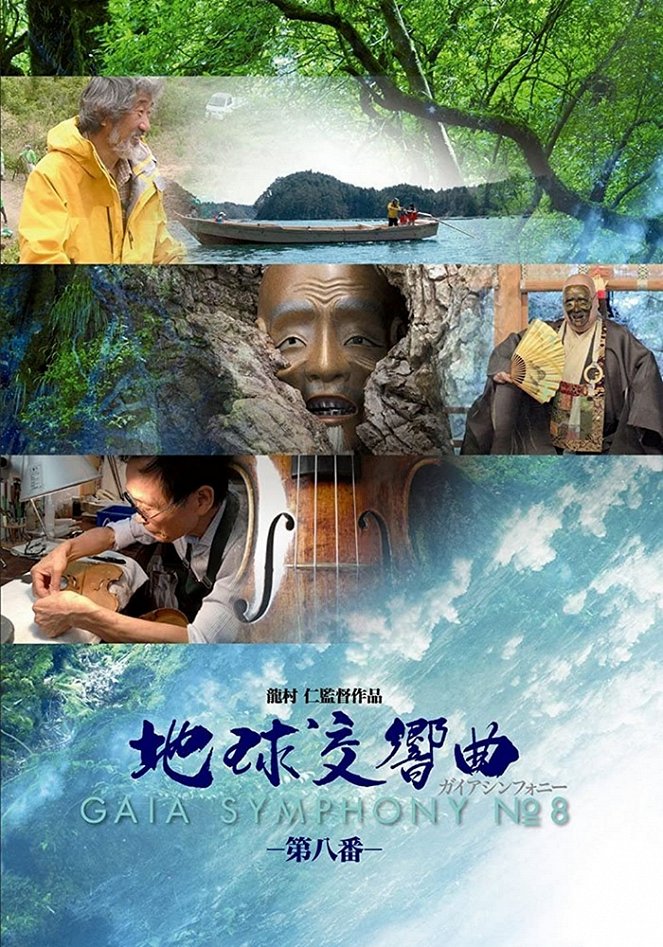 Čikjú kókjókjoku: Gaia symphony 8 - Plakáty
