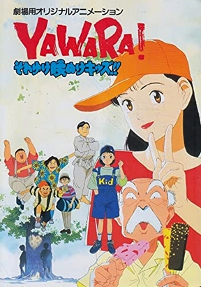 Yawara! Sore Yuke Koshinuke Kids!! - Plakátok