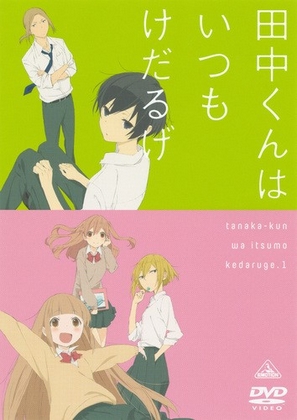 Tanaka-kun wa icumo kedaruge - Plakaty