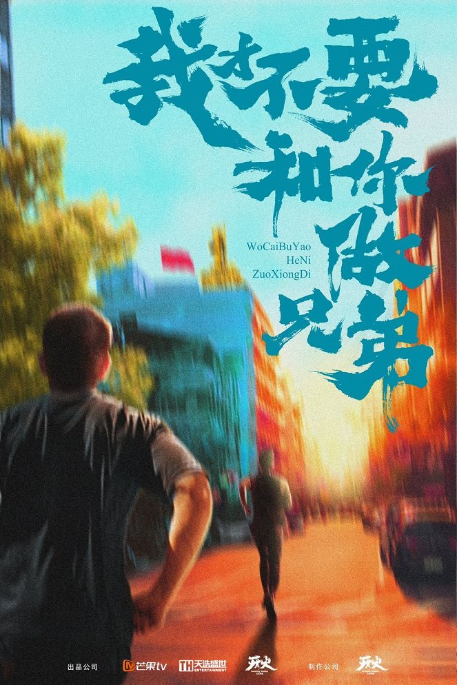 Wo yao he ni zuo xiong di - Affiches