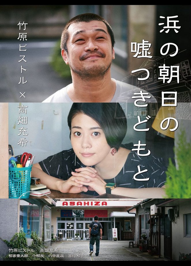 Hama no asahi no usocukidomo to - Plakate