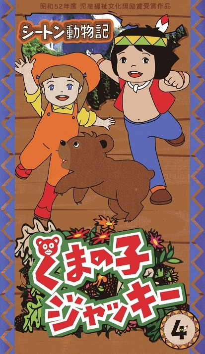 Seton dóbucuki: Kuma no ko Jacky - Posters