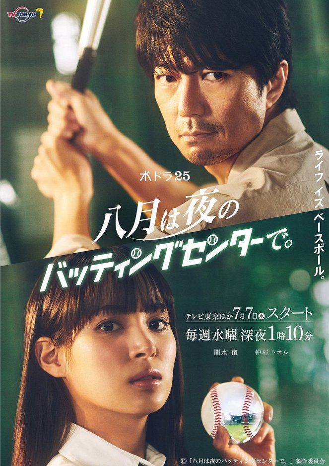 Hachigatsu wa Yoru no Batting Center de - Posters