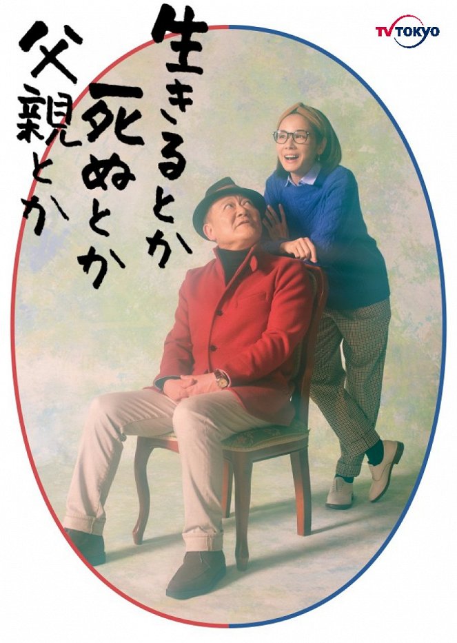 Ikiru Toka Shinu Toka Chichioya Toka - Posters