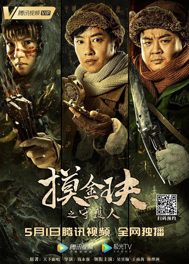 Mo jin jue zhi shou hu ren - Posters