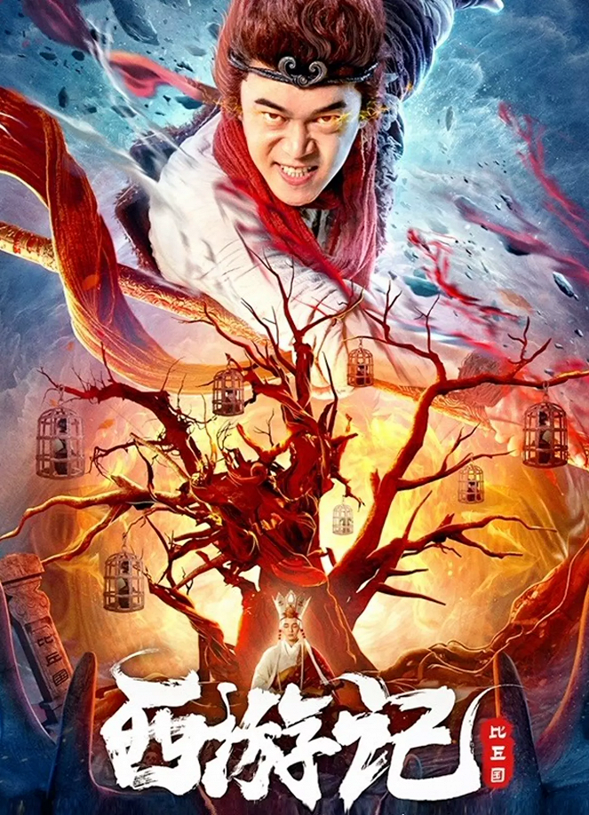 The Monkey King of Bi Qiu Guo - Posters
