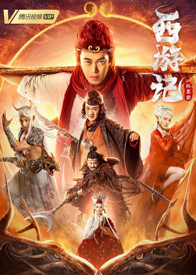 The Monkey King of Bi Qiu Guo - Plakáty