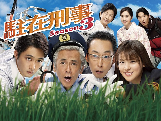 Chuzai keiji - Chuzai keiji - Season 3 - Posters