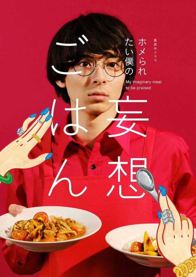 My Imaginary Meal to Be Praised - Posters
