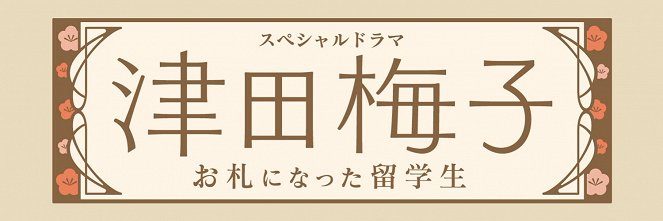 Tsuda Umeko: Osatsu ni Ryugakusei - Posters