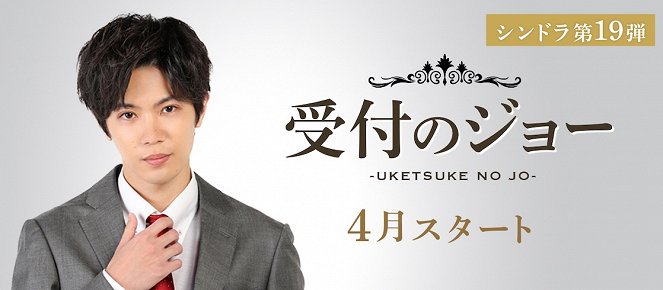 Uketsuke no Joe - Posters