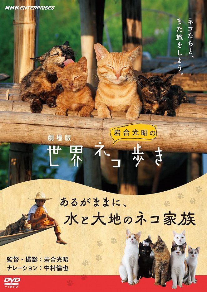 Gekijôban Iwagô Mitsuaki no sekai nekoaruki: Arugamama ni, mizu to daichi no neko kazoku - Posters