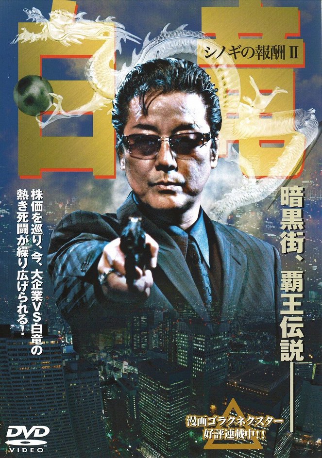 Bai-long: Šinogi no hóšú II - Posters