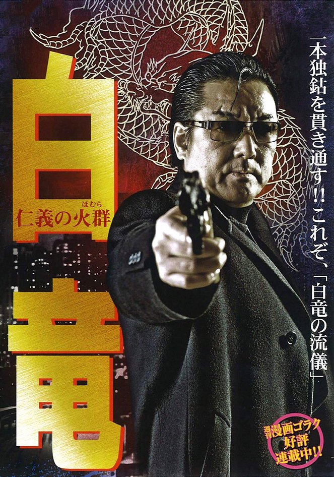 Bai-Long: Jingi no Homura - Posters