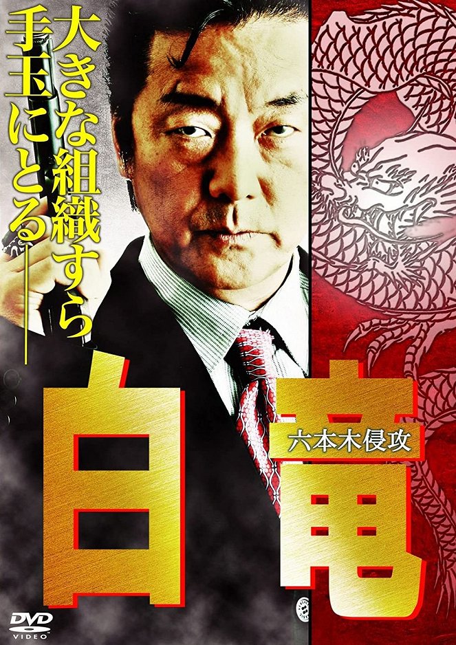 Bai-long: Roppongi šingó - Plakáty