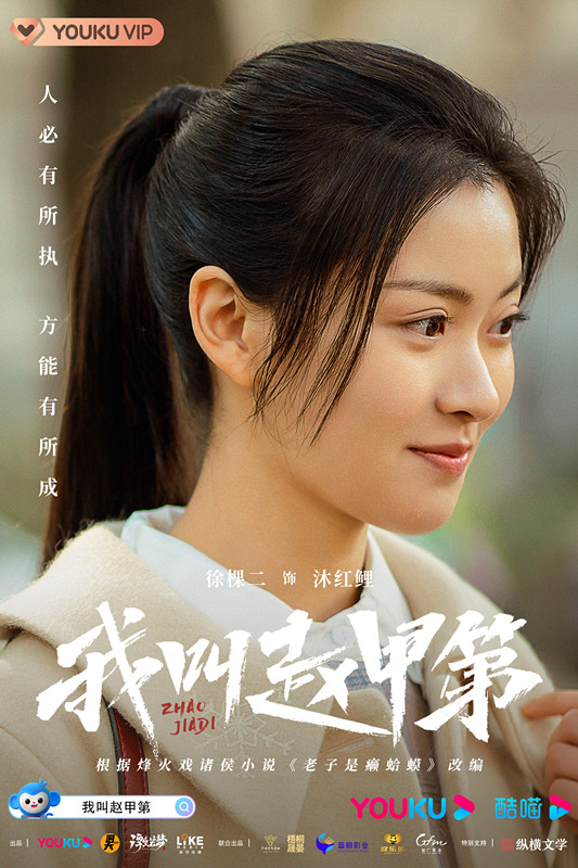 My Name Is Zhao Jia Di - Posters