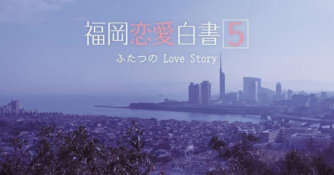 Fukuoka ren'ai hakušo 5: Futacu no love story - Plakate