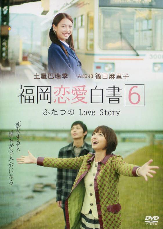 Fukuoka ren'ai hakušo 6: Futacu no love story - Cartazes