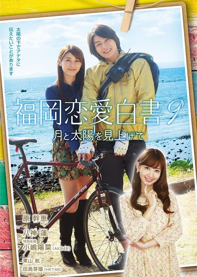 Fukuoka Ren'ai Hakusho 9:Tsuki to Taiyo o Miagete - Posters
